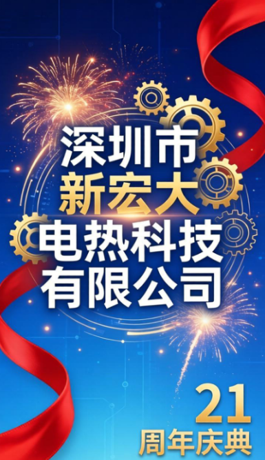 ​En passant le flambeau depuis 21 ans, l'innovation nous pousse à nous lancer dans un nouveau voyage : Shenzhen Xinhongda Electric Heating Technology Co., Ltd. a célébré son 21e anniversaire en grande pompe.
